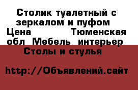 Столик туалетный с зеркалом и пуфом › Цена ­ 5 000 - Тюменская обл. Мебель, интерьер » Столы и стулья   